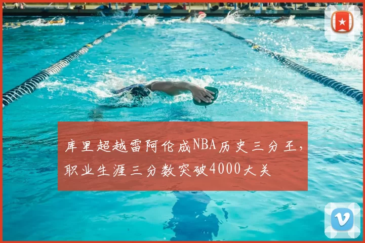 库里超越雷阿伦成NBA历史三分王,职业生涯三分数突破4000大关