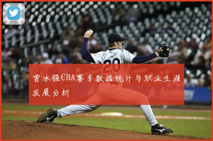 曾冰强CBA赛季数据统计与职业生涯发展分析