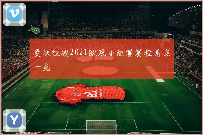 曼联征战2021欧冠小组赛赛程看点一览
