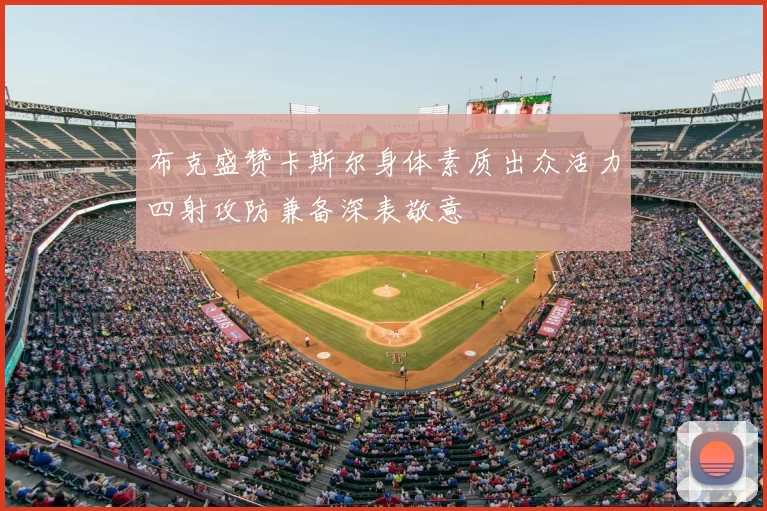 布克盛赞卡斯尔身体素质出众活力四射攻防兼备深表敬意