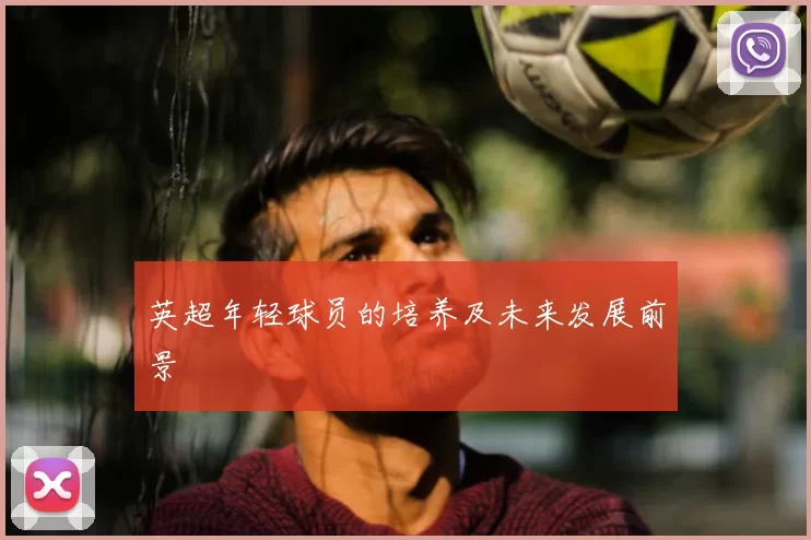 英超年轻球员的培养及未来发展前景