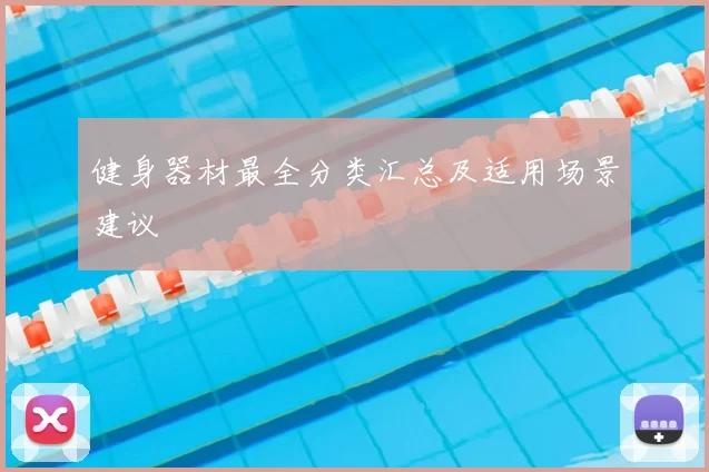健身器材最全分类汇总及适用场景建议
