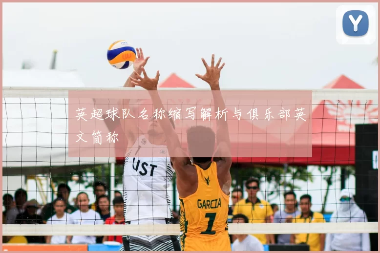 英超球队名称缩写解析与俱乐部英文简称