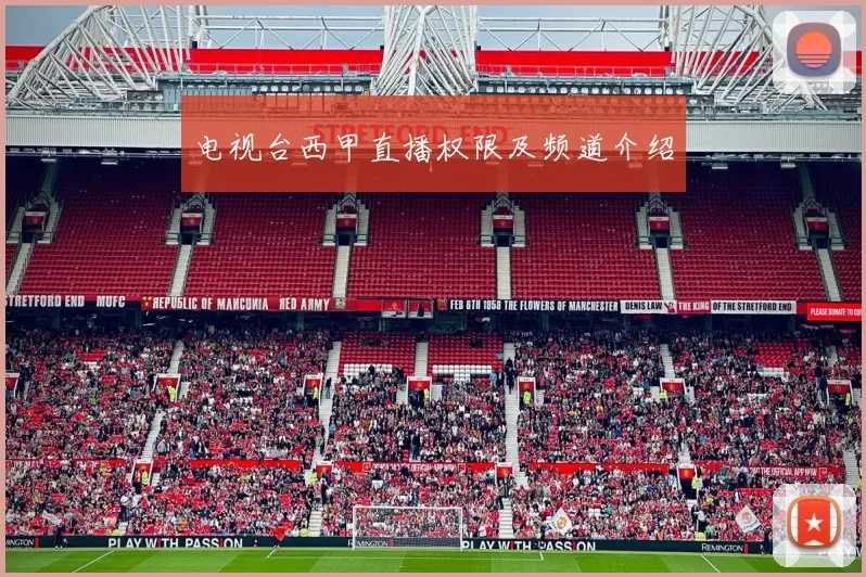 电视台西甲直播权限及频道介绍