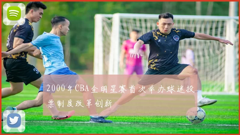 2000年CBA全明星赛首次举办球迷投票制度改革创新