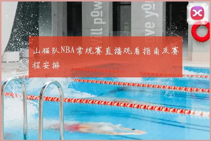 山猫队NBA常规赛直播观看指南及赛程安排