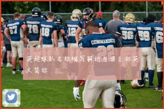 英超球队名称缩写解析与俱乐部英文简称