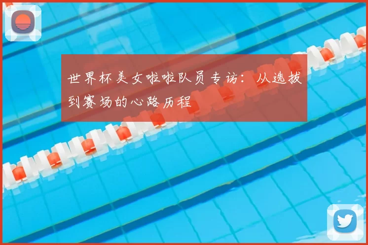 世界杯美女啦啦队员专访:从选拔到赛场的心路历程