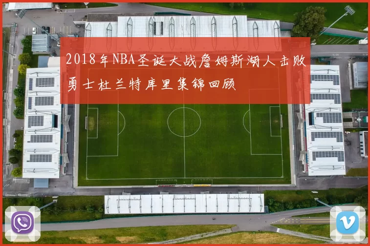 2018年NBA圣诞大战詹姆斯湖人击败勇士杜兰特库里集锦回顾
