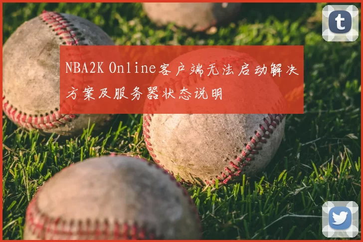 NBA2K Online客户端无法启动解决方案及服务器状态说明