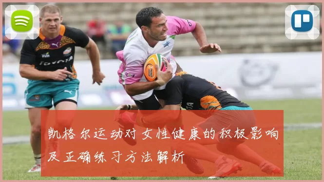 凯格尔运动对女性健康的积极影响及正确练习方法解析