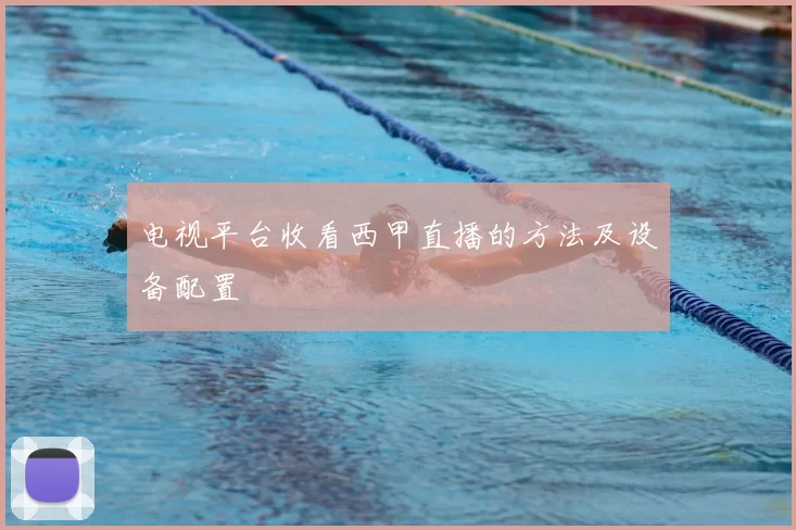 电视平台收看西甲直播的方法及设备配置