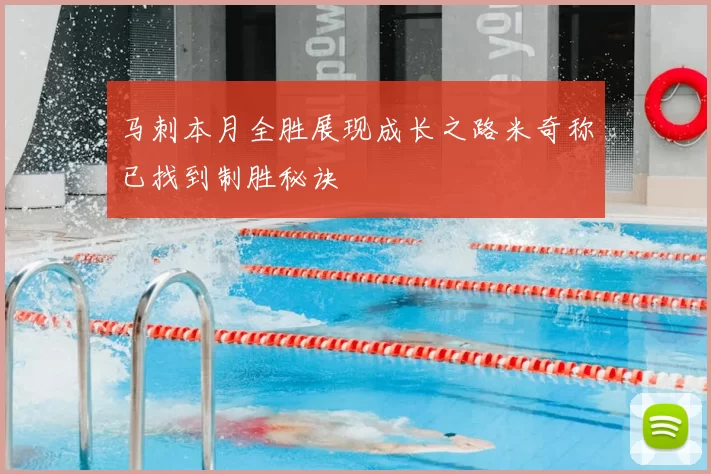 马刺本月全胜展现成长之路米奇称已找到制胜秘诀