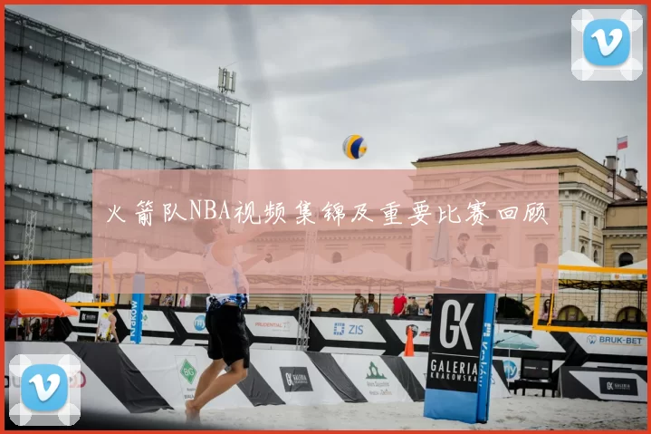 火箭队NBA视频集锦及重要比赛回顾