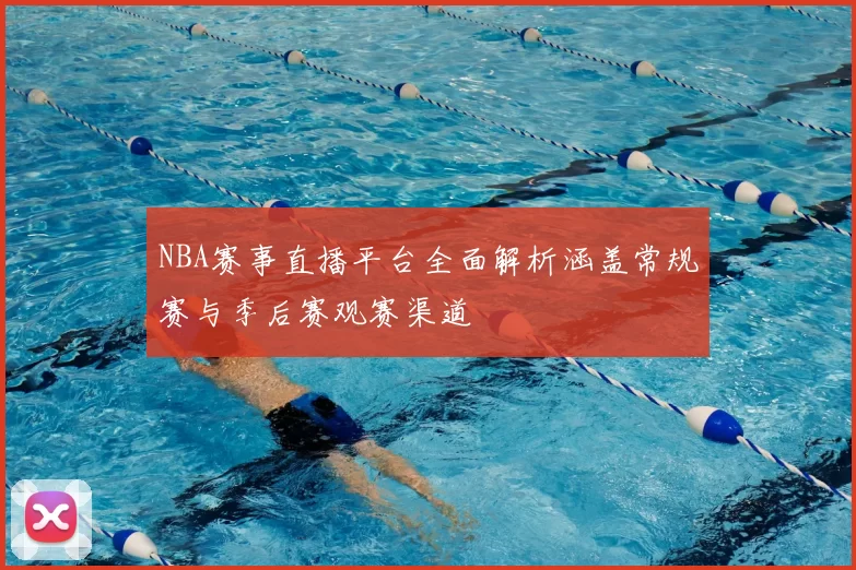 NBA赛事直播平台全面解析涵盖常规赛与季后赛观赛渠道