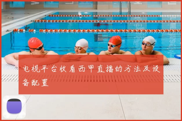 电视平台收看西甲直播的方法及设备配置