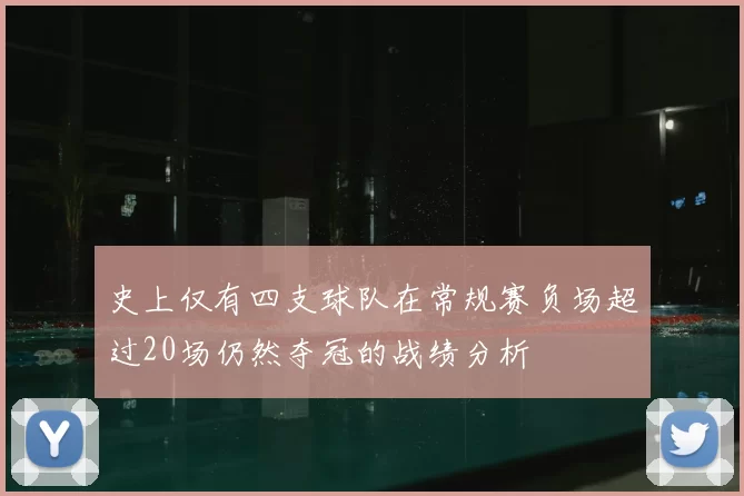 史上仅有四支球队在常规赛负场超过20场仍然夺冠的战绩分析