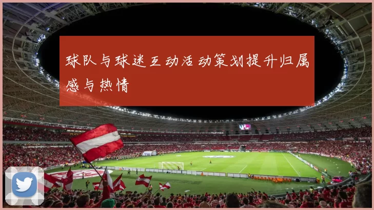 球队与球迷互动活动策划提升归属感与热情