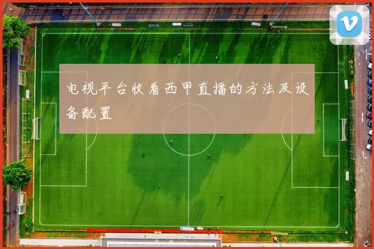 电视平台收看西甲直播的方法及设备配置