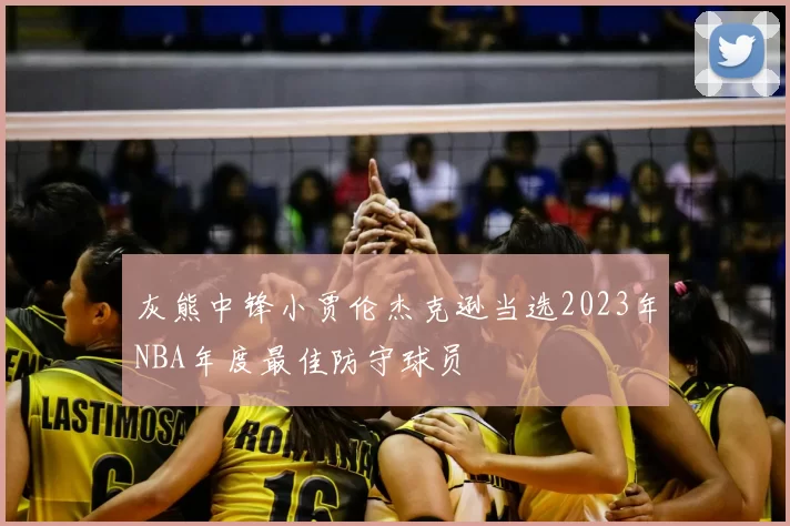灰熊中锋小贾伦杰克逊当选2023年NBA年度最佳防守球员