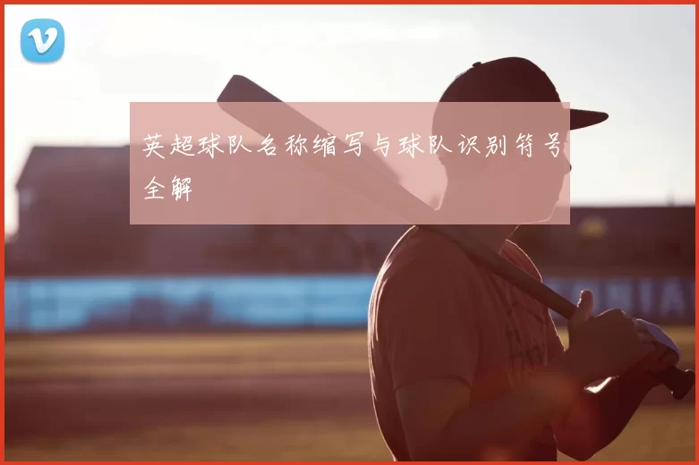 英超球队名称缩写与球队识别符号全解