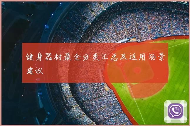 健身器材最全分类汇总及适用场景建议