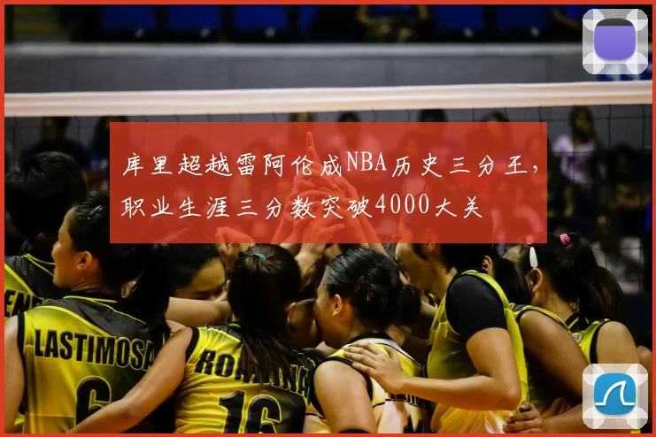 库里超越雷阿伦成NBA历史三分王，职业生涯三分数突破4000大关
