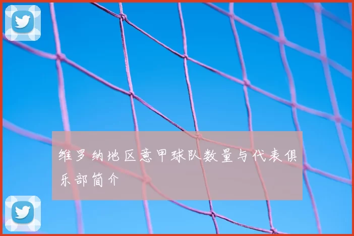 维罗纳地区意甲球队数量与代表俱乐部简介