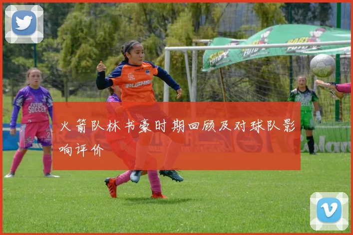 火箭队林书豪时期回顾及对球队影响评价