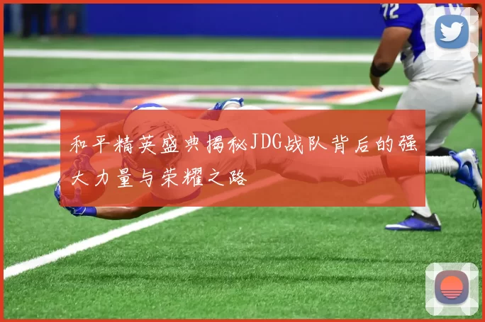 和平精英盛典揭秘JDG战队背后的强大力量与荣耀之路