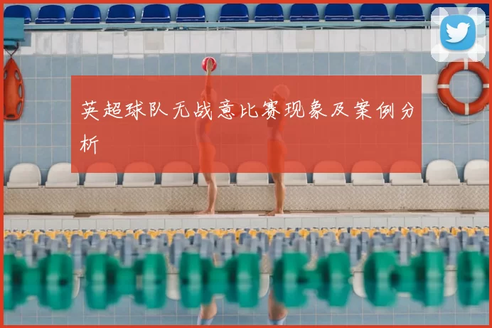 英超球队无战意比赛现象及案例分析