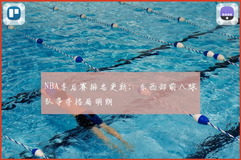 NBA季后赛排名更新:东西部前八球队争夺格局明朗