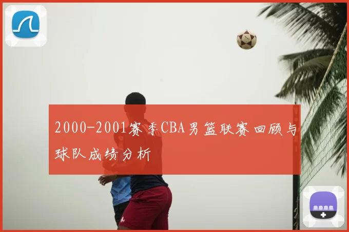 2000-2001赛季CBA男篮联赛回顾与球队成绩分析