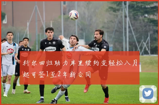 科尔回归助力库里续约变轻松八月起可签1至2年新合同