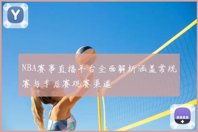 NBA赛事直播平台全面解析涵盖常规赛与季后赛观赛渠道