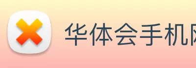 华体会手机网页版 Logo